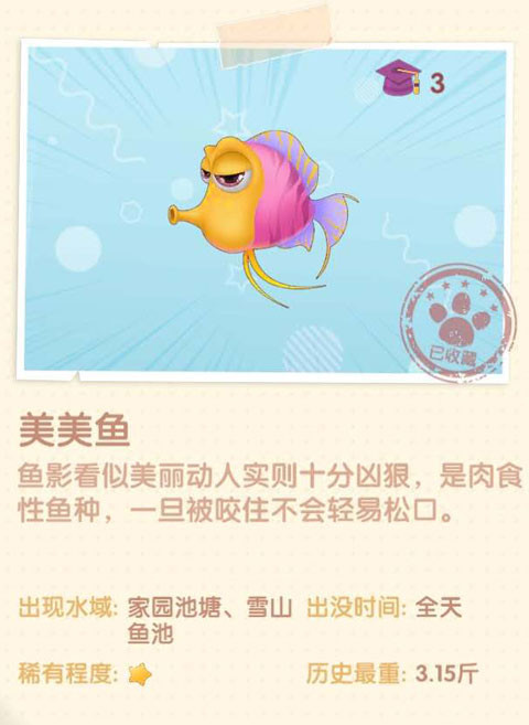 《摩尔庄园》美美鱼图鉴