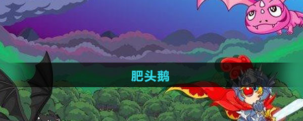 《摩尔庄园》肥头鹅图鉴
