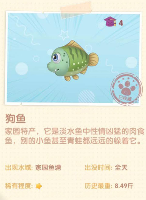 《摩尔庄园》狗鱼图鉴