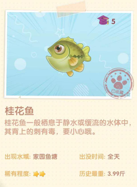 《摩尔庄园》桂花鱼图鉴