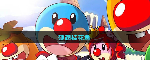 《摩尔庄园》硬翅桂花鱼图鉴