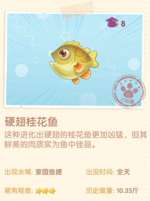 《摩尔庄园》硬翅桂花鱼图鉴