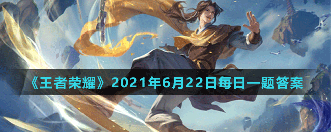 《王者荣耀》2021年6月22日每日一题答案