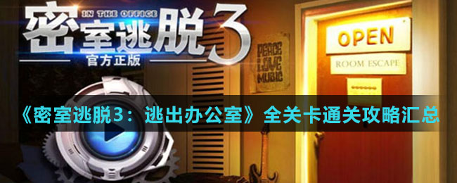 《密室逃脱3：逃出办公室》全关卡通关攻略汇总
