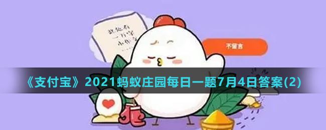 《支付宝》2021蚂蚁庄园每日一题7月4日答案(2)