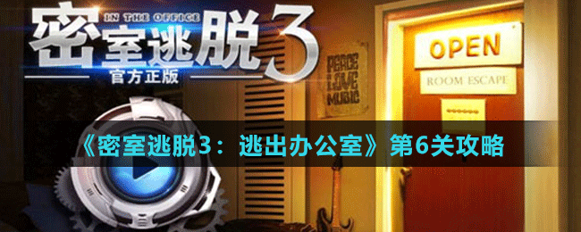 《密室逃脱3：逃出办公室》第6关攻略