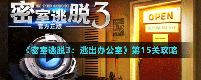 《密室逃脱3：逃出办公室》第15关攻略