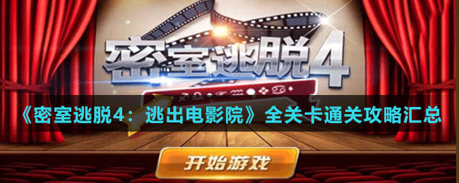 《密室逃脱4：逃出电影院》全关卡通关攻略汇总