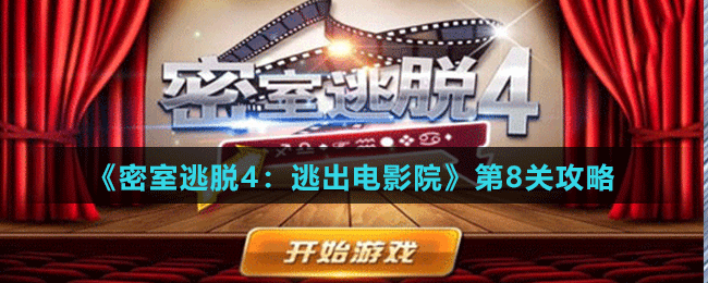 《密室逃脱4：逃出电影院》第8关攻略