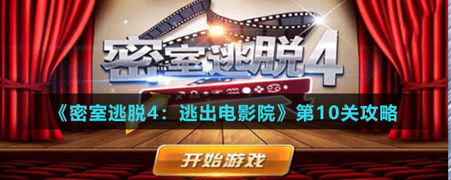 《密室逃脱4：逃出电影院》第10关攻略