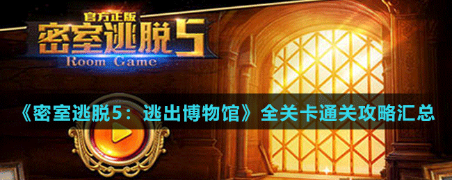 《密室逃脱5：逃出博物馆》全关卡通关攻略汇总