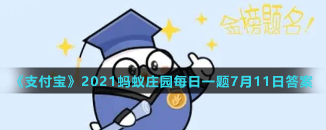 《支付宝》2021蚂蚁庄园每日一题7月11日答案（2）