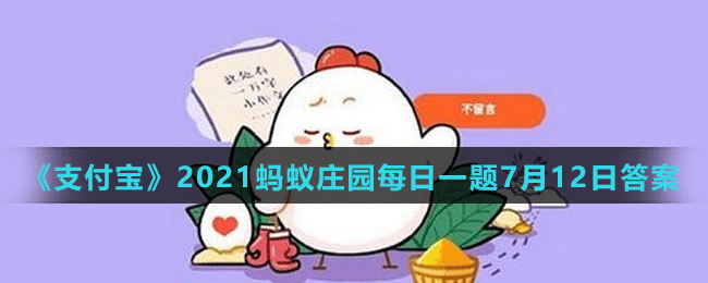 《支付宝》2021蚂蚁庄园每日一题7月12日答案