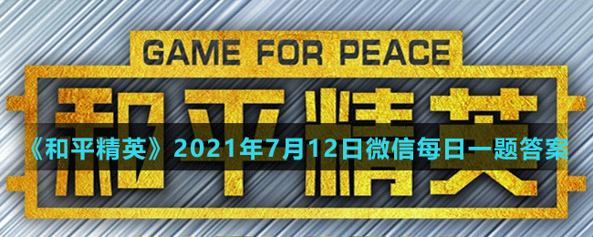 《和平精英》2021年7月12日微信每日一题答案