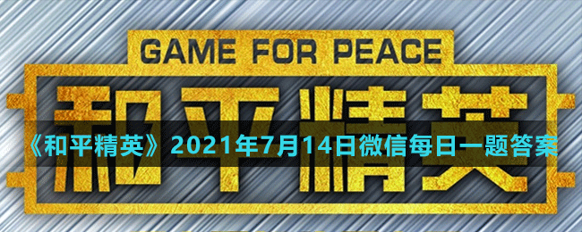 《和平精英》2021年7月14日微信每日一题答案