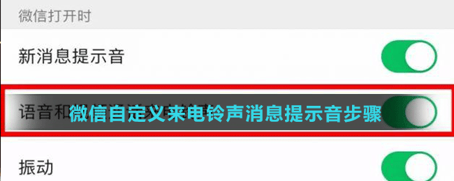 《微信》自定义消息提示音方法