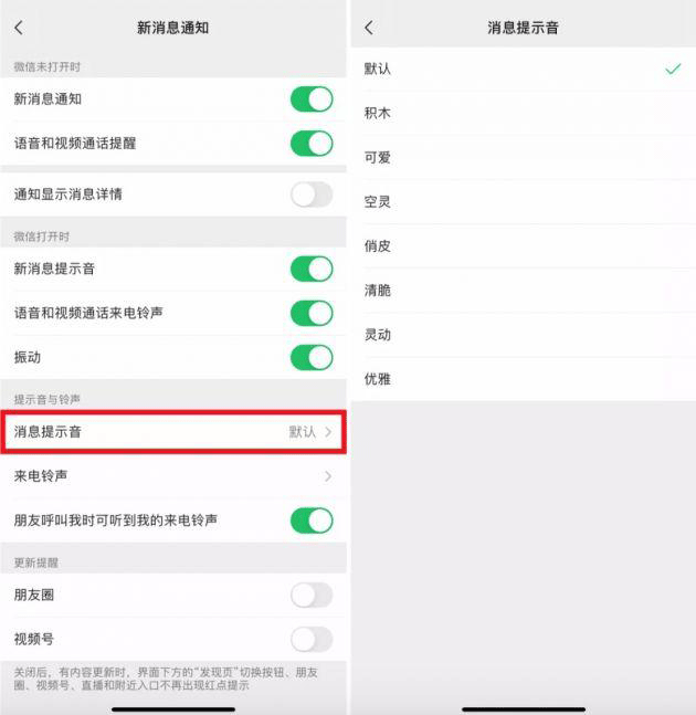《微信》自定义消息提示音方法