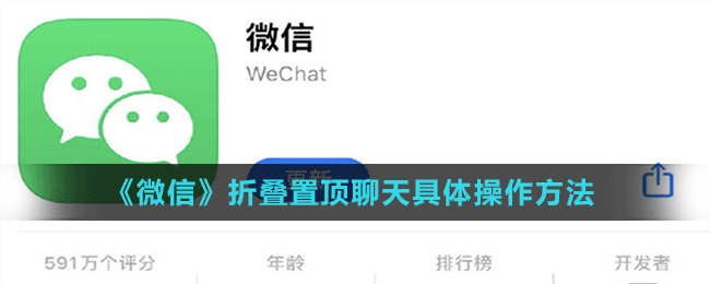 《微信》折叠置顶聊天设置方法