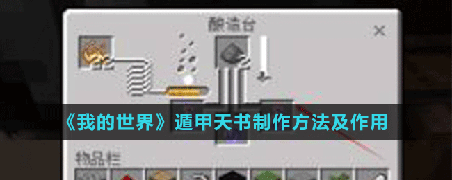 《我的世界》遁甲天书制作方法及作用介绍