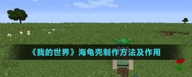 《我的世界》海龟壳制作方法及作用介绍