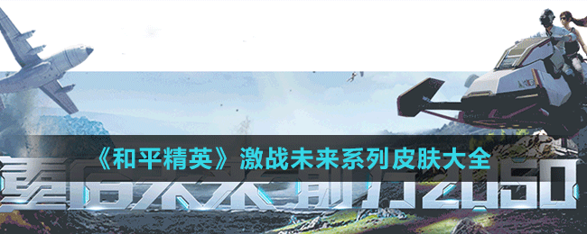 《和平精英》激战未来系列皮肤大全