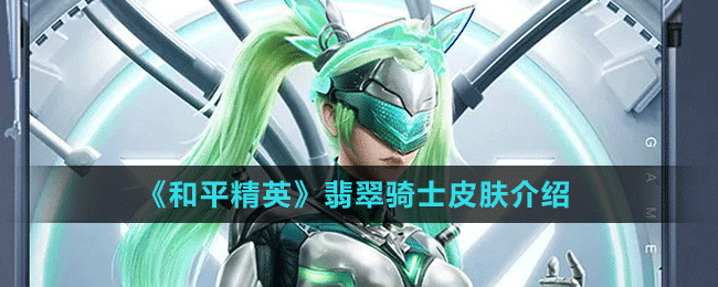 《和平精英》“激战未来”系列翡翠骑士皮肤介绍