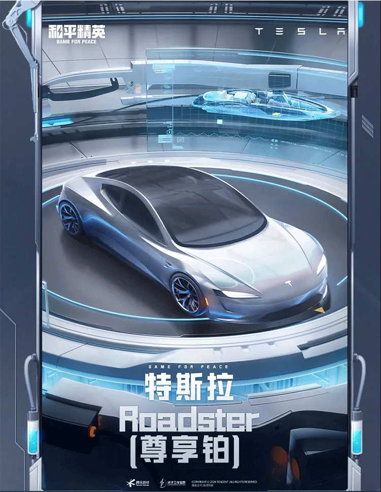 《和平精英》“激战未来”系列特斯拉Roadster载具皮肤介绍