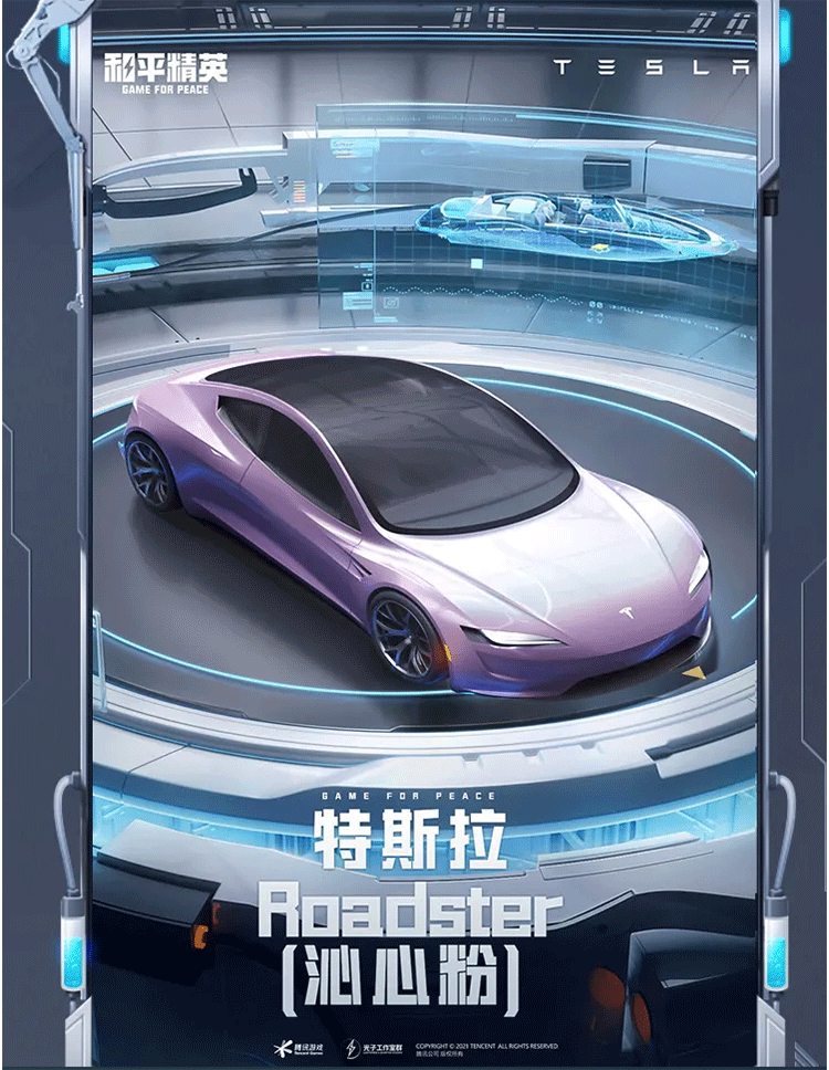 《和平精英》“激战未来”系列特斯拉Roadster载具皮肤介绍