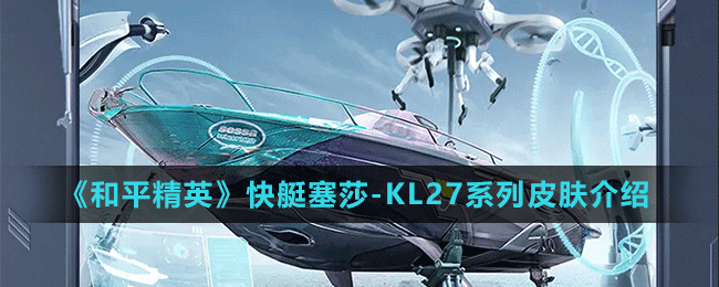 《和平精英》“激战未来”系列快艇塞莎-KL27载具皮肤介绍