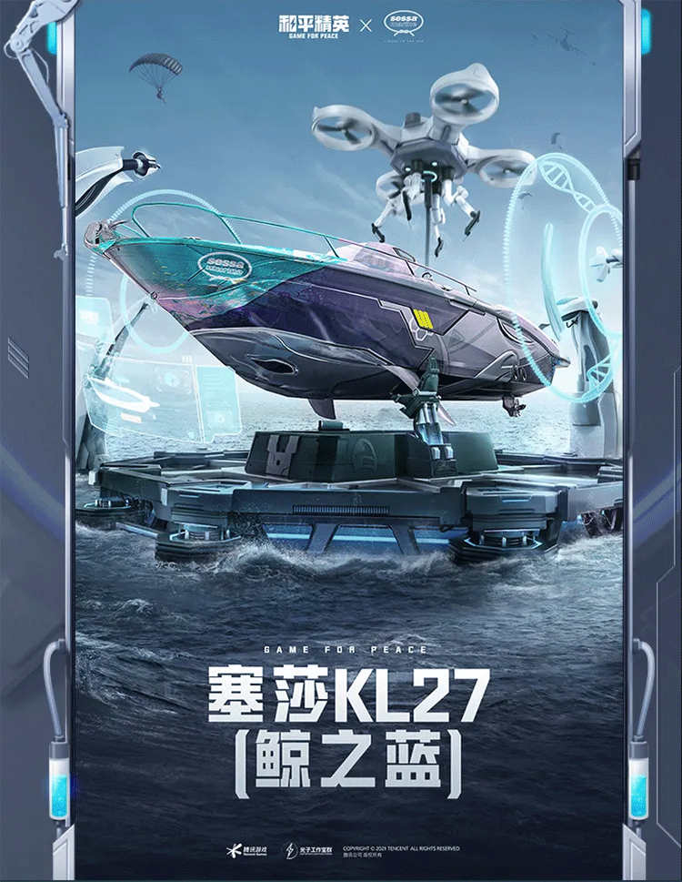《和平精英》“激战未来”系列快艇塞莎-KL27载具皮肤介绍