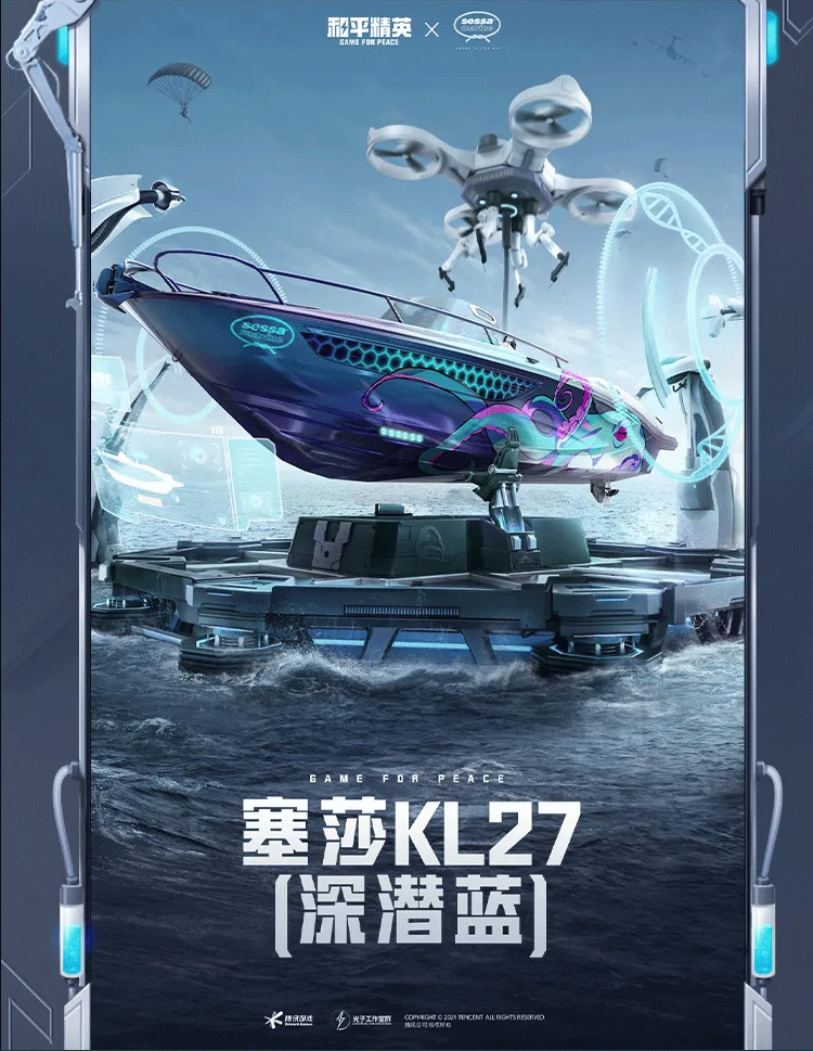 《和平精英》“激战未来”系列快艇塞莎-KL27载具皮肤介绍