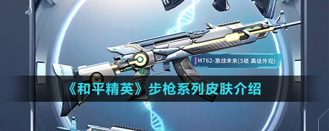 《和平精英》“激战未来”系列步枪皮肤介绍