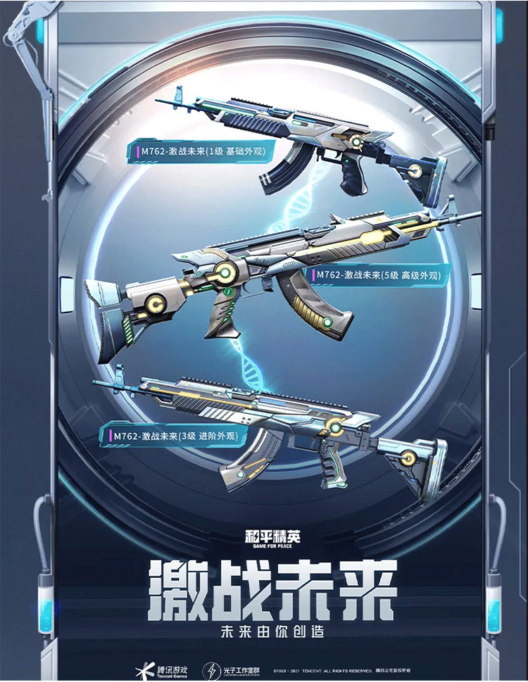 《和平精英》“激战未来”系列步枪皮肤介绍