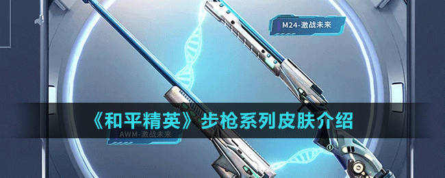《和平精英》“激战未来”系列狙击枪皮肤介绍