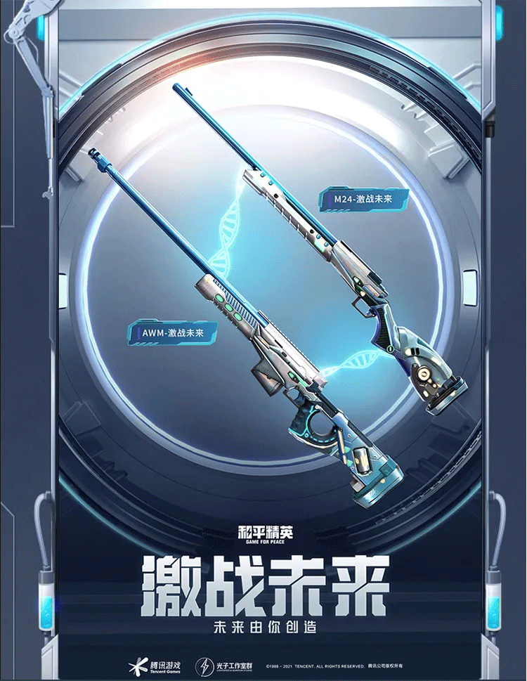《和平精英》“激战未来”系列狙击枪皮肤介绍