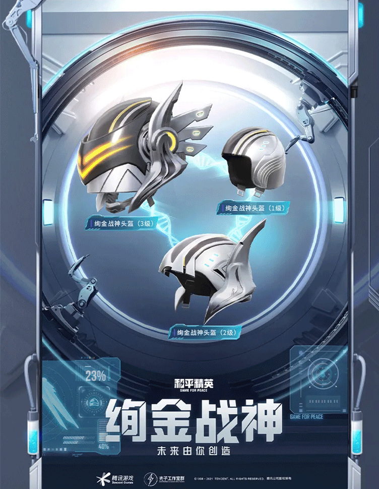 《和平精英》“激战未来”系列头盔皮肤介绍