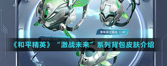 《和平精英》“激战未来”系列背包皮肤介绍
