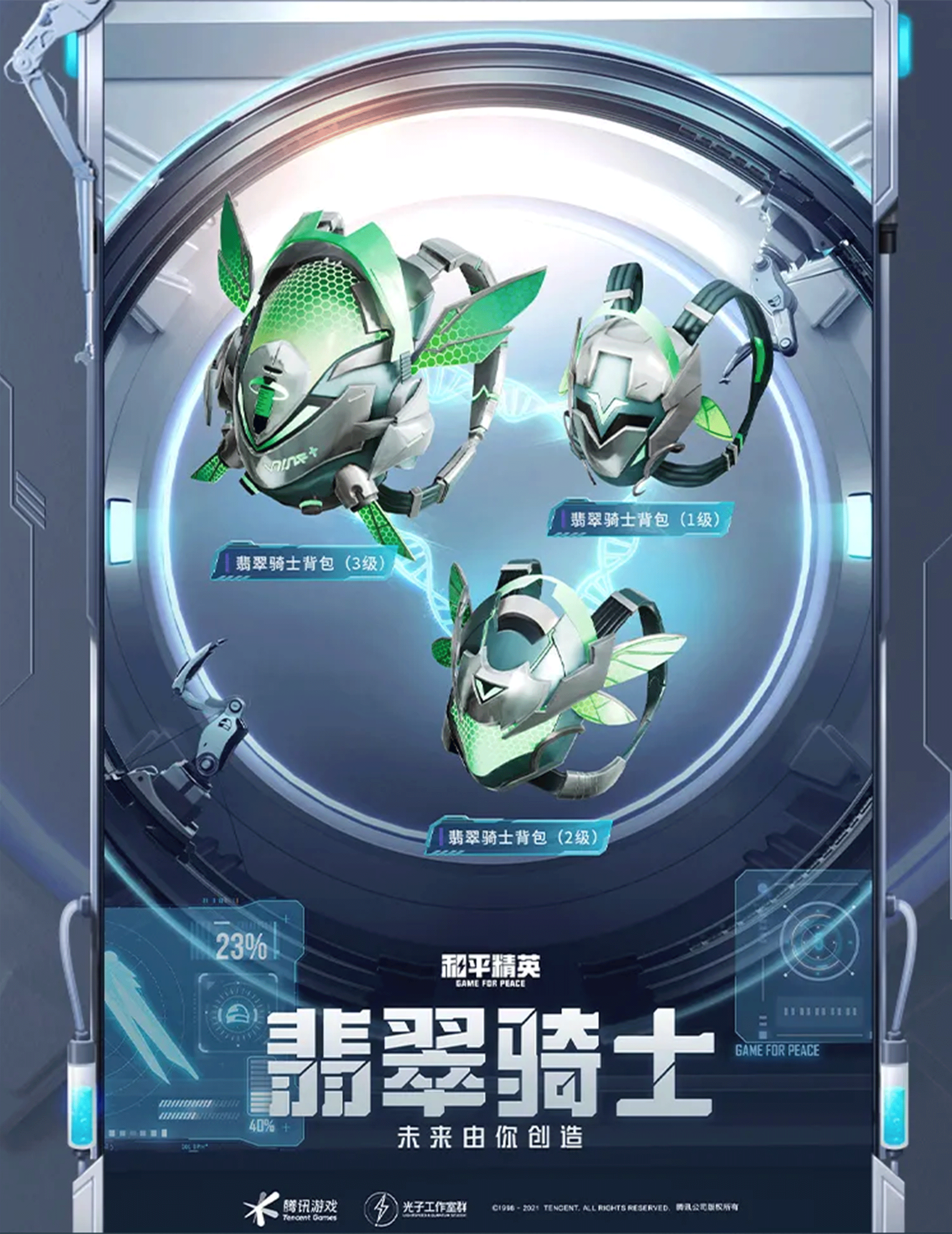《和平精英》“激战未来”系列背包皮肤介绍