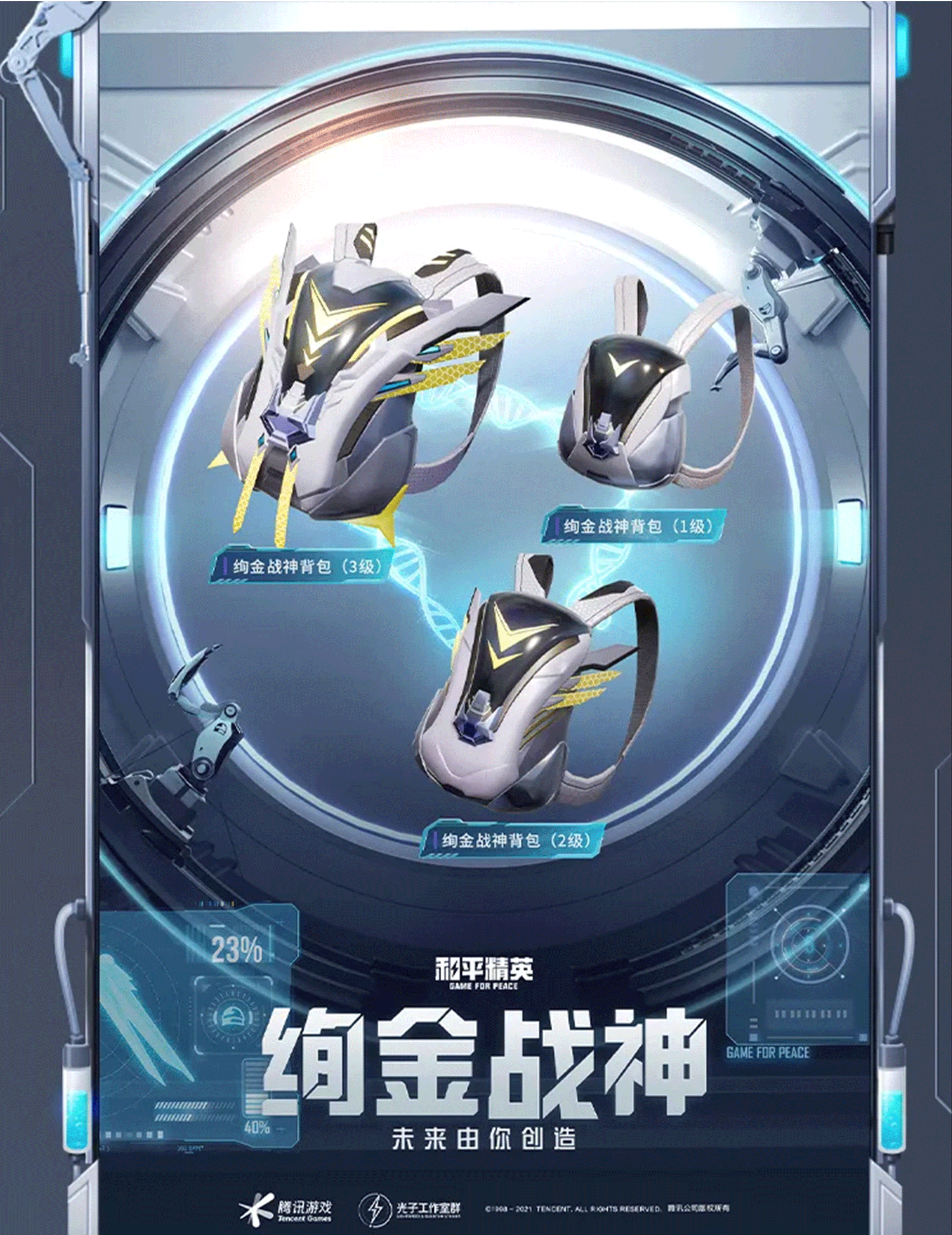《和平精英》“激战未来”系列背包皮肤介绍