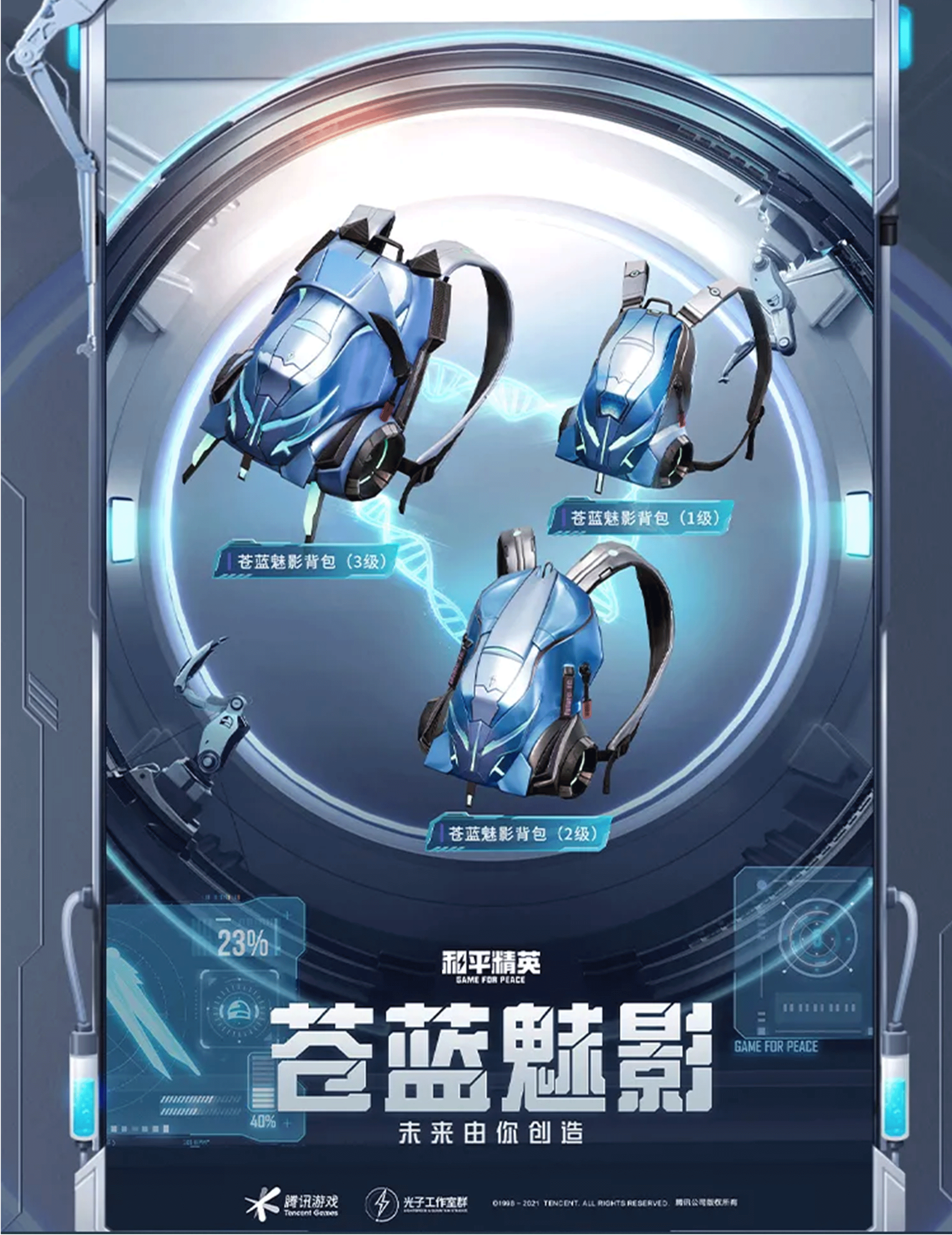 《和平精英》“激战未来”系列背包皮肤介绍