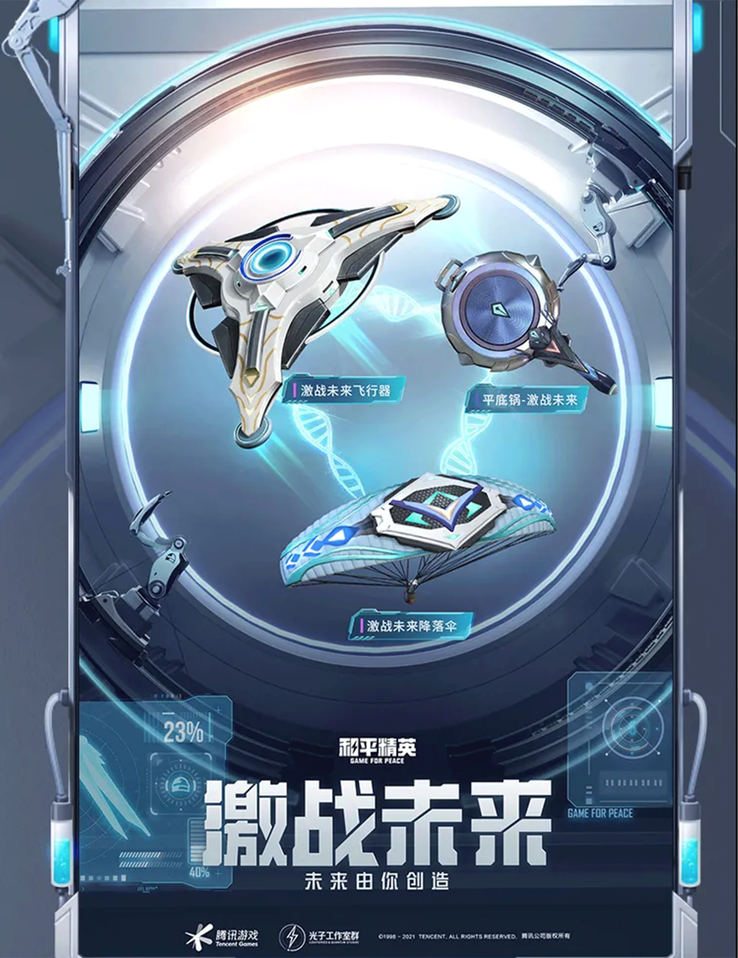 《和平精英》“激战未来”系列道具皮肤介绍