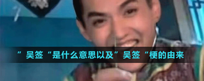 吴签是什么意思