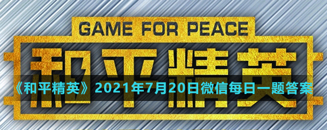 《和平精英》2021年7月20日微信每日一题答案