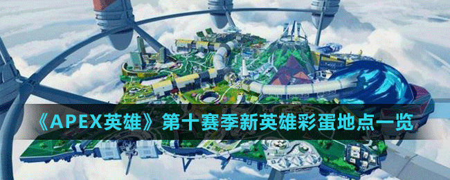 《Apex英雄》第十赛季新英雄彩蛋地点介绍