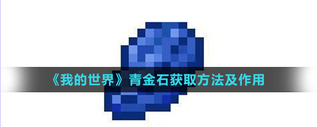 《我的世界》青金石获取方法及作用介绍
