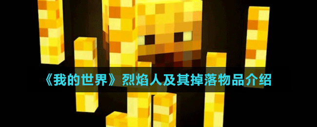 《我的世界》烈焰人掉落物品介绍