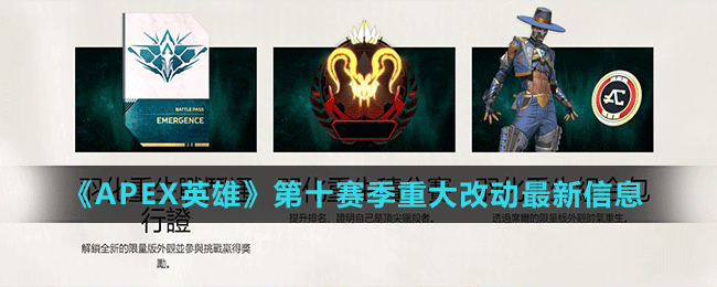 《Apex英雄》第十赛季“羽化重生”重大改动最新相关信息介绍