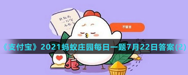 《支付宝》2021蚂蚁庄园每日一题7月22日答案(2)