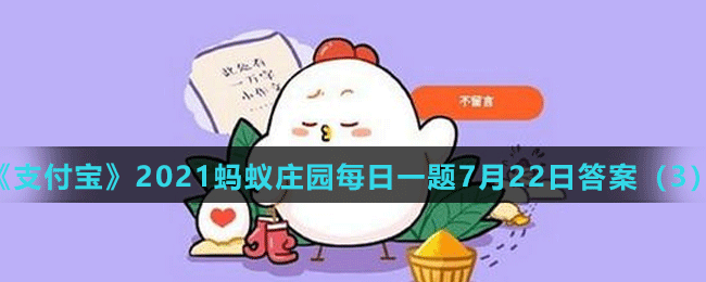《支付宝》2021蚂蚁庄园每日一题7月22日答案（3）