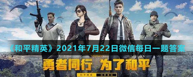 《和平精英》2021年7月22日微信每日一题答案